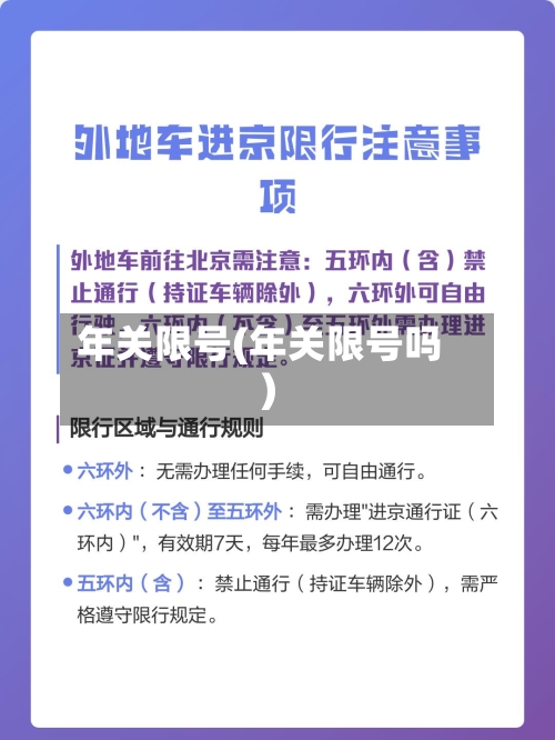 年关限号(年关限号吗)