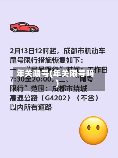年关限号(年关限号吗)-第2张图片
