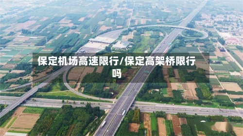 保定机场高速限行/保定高架桥限行吗-第3张图片