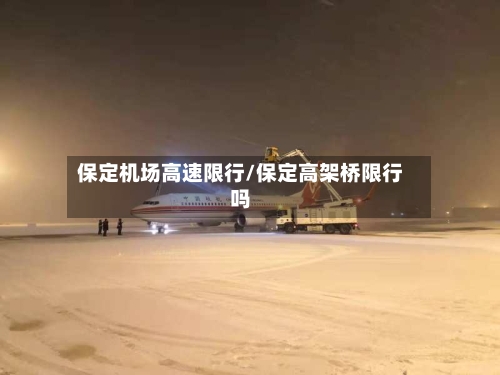保定机场高速限行/保定高架桥限行吗-第2张图片