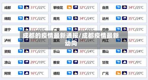成都的疫情最新通报/成都疫情最新动向-第3张图片