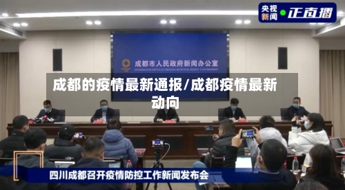 成都的疫情最新通报/成都疫情最新动向