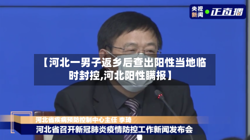 【河北一男子返乡后查出阳性当地临时封控,河北阳性瞒报】