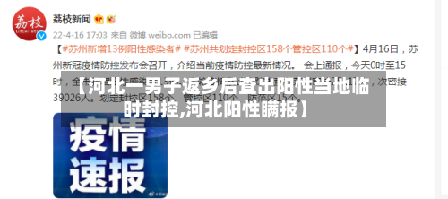 【河北一男子返乡后查出阳性当地临时封控,河北阳性瞒报】-第2张图片