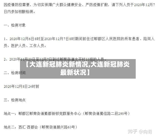 【大连新冠肺炎新情况,大连新冠肺炎最新状况】