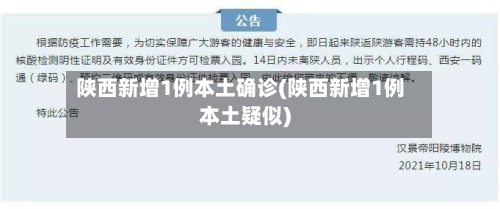 陕西新增1例本土确诊(陕西新增1例本土疑似)
