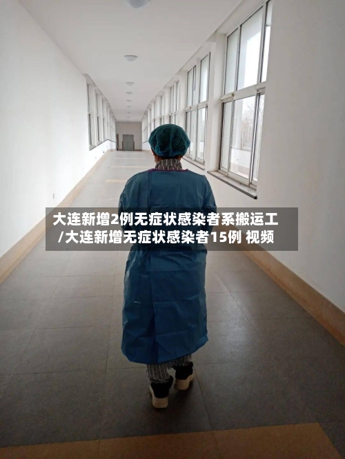 大连新增2例无症状感染者系搬运工/大连新增无症状感染者15例 视频