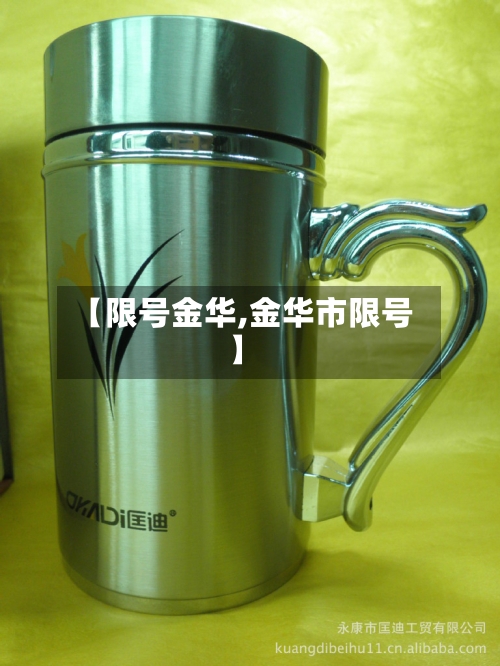 【限号金华,金华市限号】-第3张图片