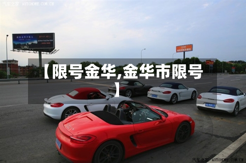 【限号金华,金华市限号】