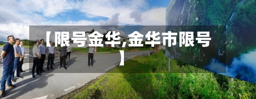 【限号金华,金华市限号】-第2张图片