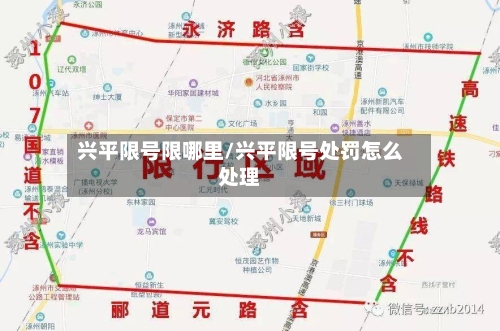 兴平限号限哪里/兴平限号处罚怎么处理-第3张图片