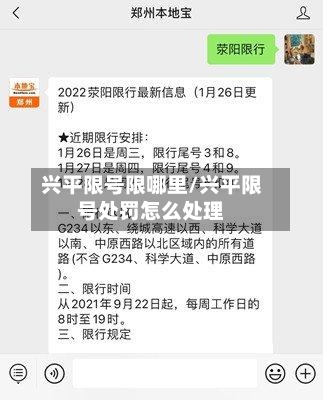 兴平限号限哪里/兴平限号处罚怎么处理
