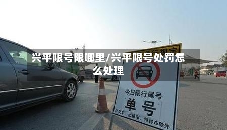 兴平限号限哪里/兴平限号处罚怎么处理-第2张图片