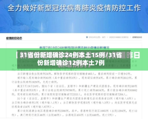31省份新增确诊24例本土15例/31省份新增确诊12例本土7例