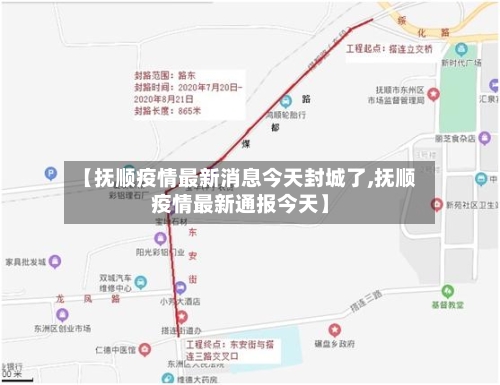 【抚顺疫情最新消息今天封城了,抚顺疫情最新通报今天】-第2张图片