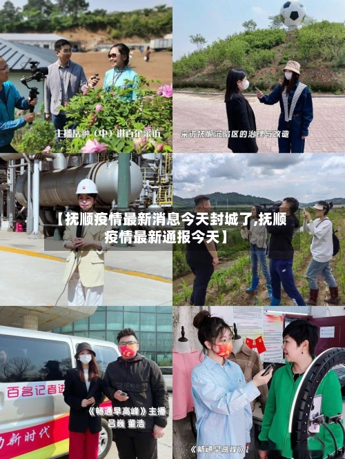 【抚顺疫情最新消息今天封城了,抚顺疫情最新通报今天】
