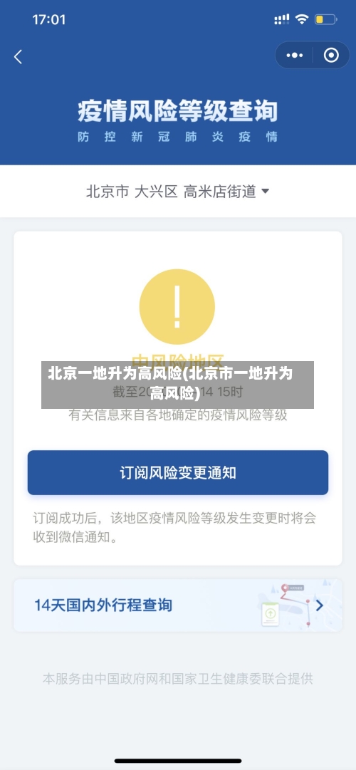 北京一地升为高风险(北京市一地升为高风险)