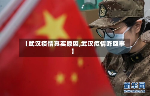 【武汉疫情真实原因,武汉疫情咋回事】-第2张图片