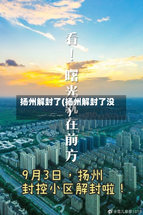 扬州解封了(扬州解封了没)
