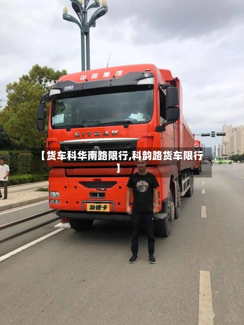 【货车科华南路限行,科韵路货车限行】