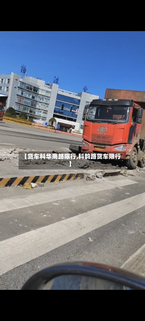 【货车科华南路限行,科韵路货车限行】-第3张图片
