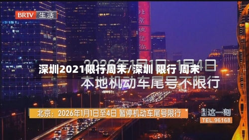 深圳2021限行周末/深圳 限行 周末