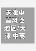 天津中高风险地区/天津 中高风险