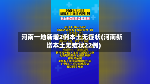河南一地新增2例本土无症状(河南新增本土无症状22例)