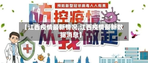 【江西疫情最新情况,江西疫情最新数据消息】