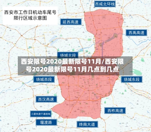 西安限号2020最新限号11月/西安限号2020最新限号11月几点到几点-第3张图片