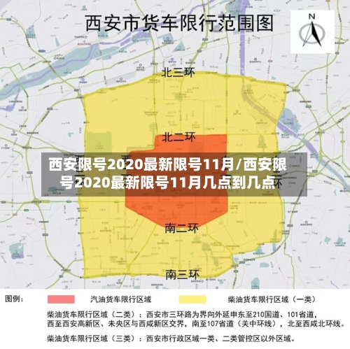西安限号2020最新限号11月/西安限号2020最新限号11月几点到几点-第2张图片