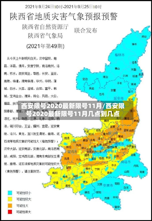 西安限号2020最新限号11月/西安限号2020最新限号11月几点到几点