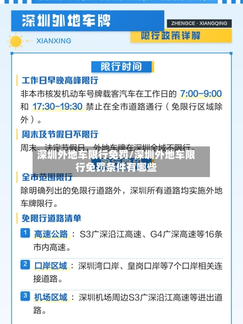 深圳外地车限行免罚/深圳外地车限行免罚条件有哪些-第2张图片