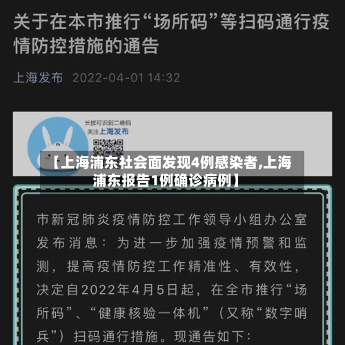 【上海浦东社会面发现4例感染者,上海浦东报告1例确诊病例】