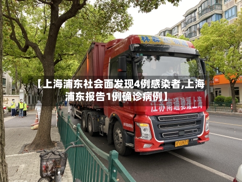 【上海浦东社会面发现4例感染者,上海浦东报告1例确诊病例】-第3张图片