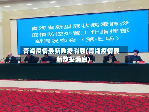 青海疫情最新数据消息(青海疫情最新数据消息)