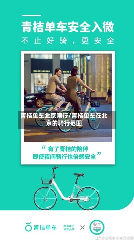 青桔单车北京限行/青桔单车在北京的骑行范围