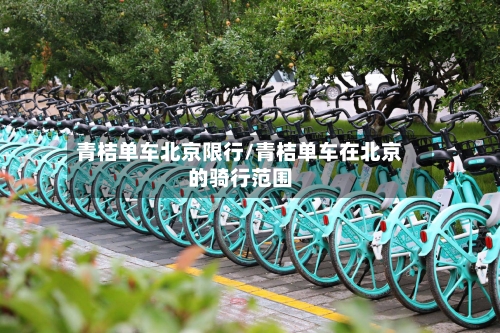 青桔单车北京限行/青桔单车在北京的骑行范围-第2张图片