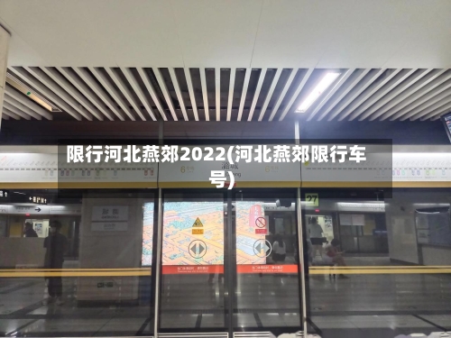 限行河北燕郊2022(河北燕郊限行车号)-第2张图片