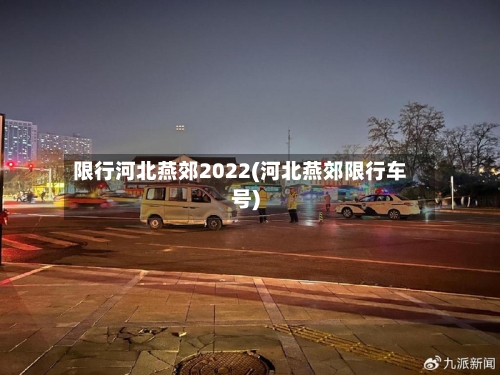 限行河北燕郊2022(河北燕郊限行车号)-第3张图片