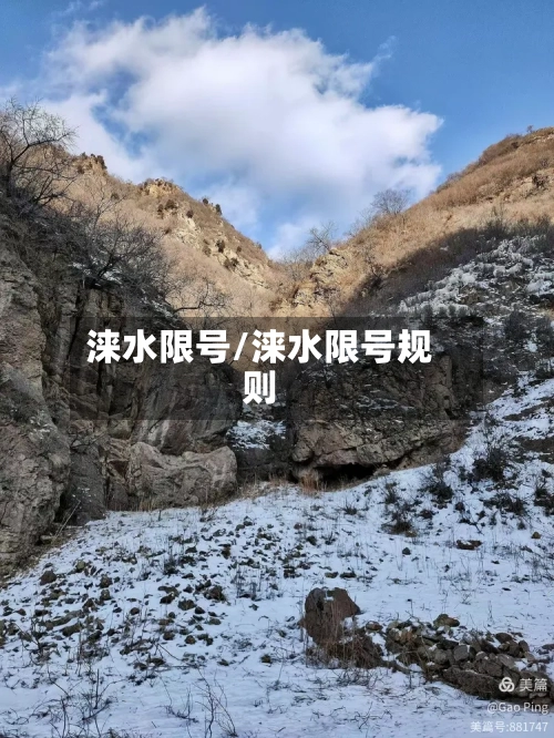 涞水限号/涞水限号规则