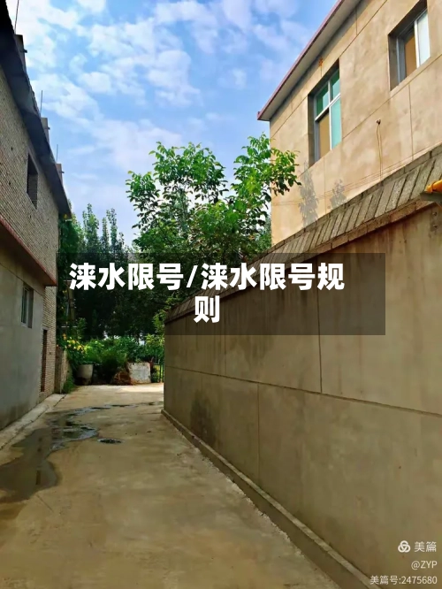 涞水限号/涞水限号规则-第2张图片