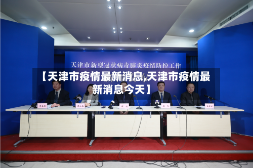 【天津市疫情最新消息,天津市疫情最新消息今天】