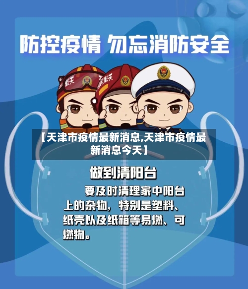 【天津市疫情最新消息,天津市疫情最新消息今天】-第2张图片