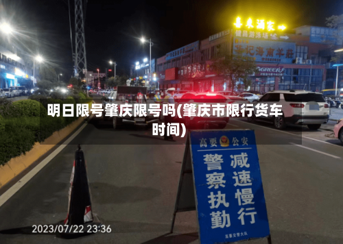 明日限号肇庆限号吗(肇庆市限行货车时间)-第2张图片