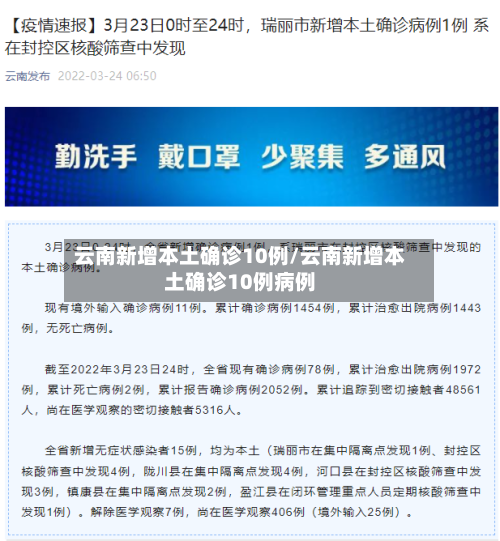 云南新增本土确诊10例/云南新增本土确诊10例病例-第2张图片