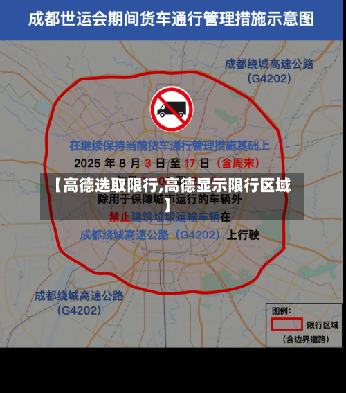 【高德选取限行,高德显示限行区域】