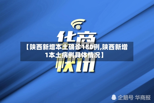 【陕西新增本土确诊180例,陕西新增1本土病例具体情况】