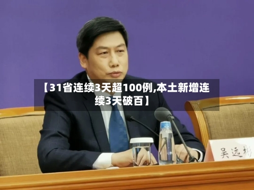 【31省连续3天超100例,本土新增连续3天破百】-第2张图片