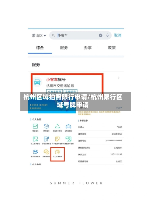 杭州区域拍照限行申请/杭州限行区域号牌申请-第2张图片